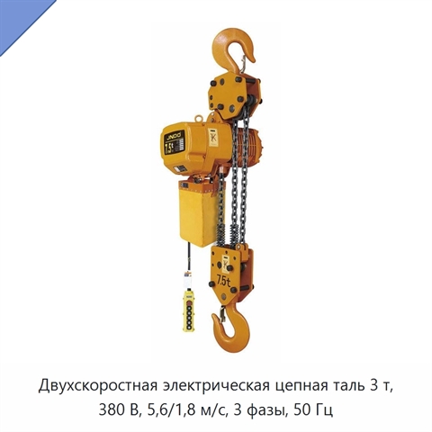 Двухскоростная электрическая цепная таль 3 т, 380 В, 5,6/1,8 м/с, 3 фазы, 50 Гц