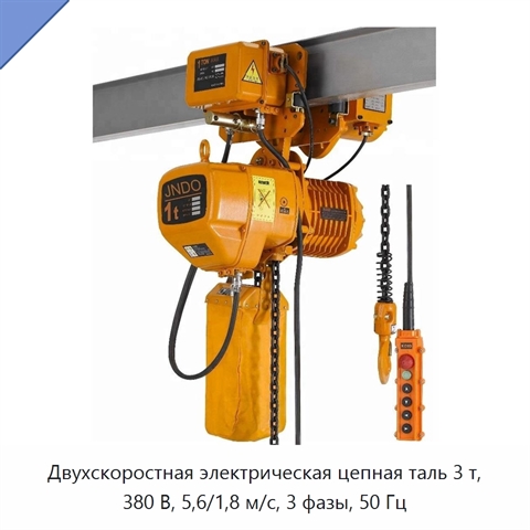Двухскоростная электрическая цепная таль 3 т, 380 В, 5,6/1,8 м/с, 3 фазы, 50 Гц