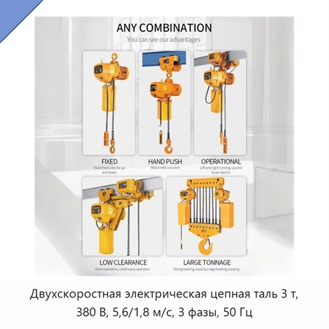 Двухскоростная электрическая цепная таль 3 т, 380 В, 5,6/1,8 м/с, 3 фазы, 50 Гц