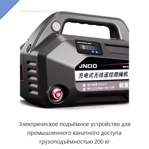 Электрическое подъёмное устройство для промышленного канатного доступа грузоподъёмностью 200 кг