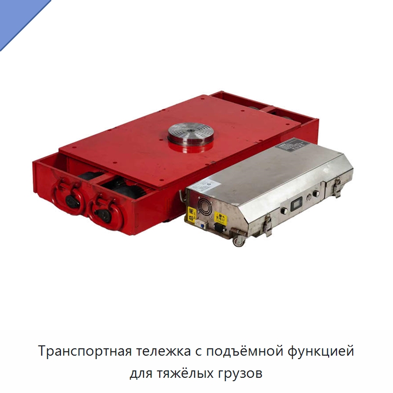 Транспортная тележка с подъёмной функцией для тяжёлых грузов — Специальное подъемно-транспортное оборудование