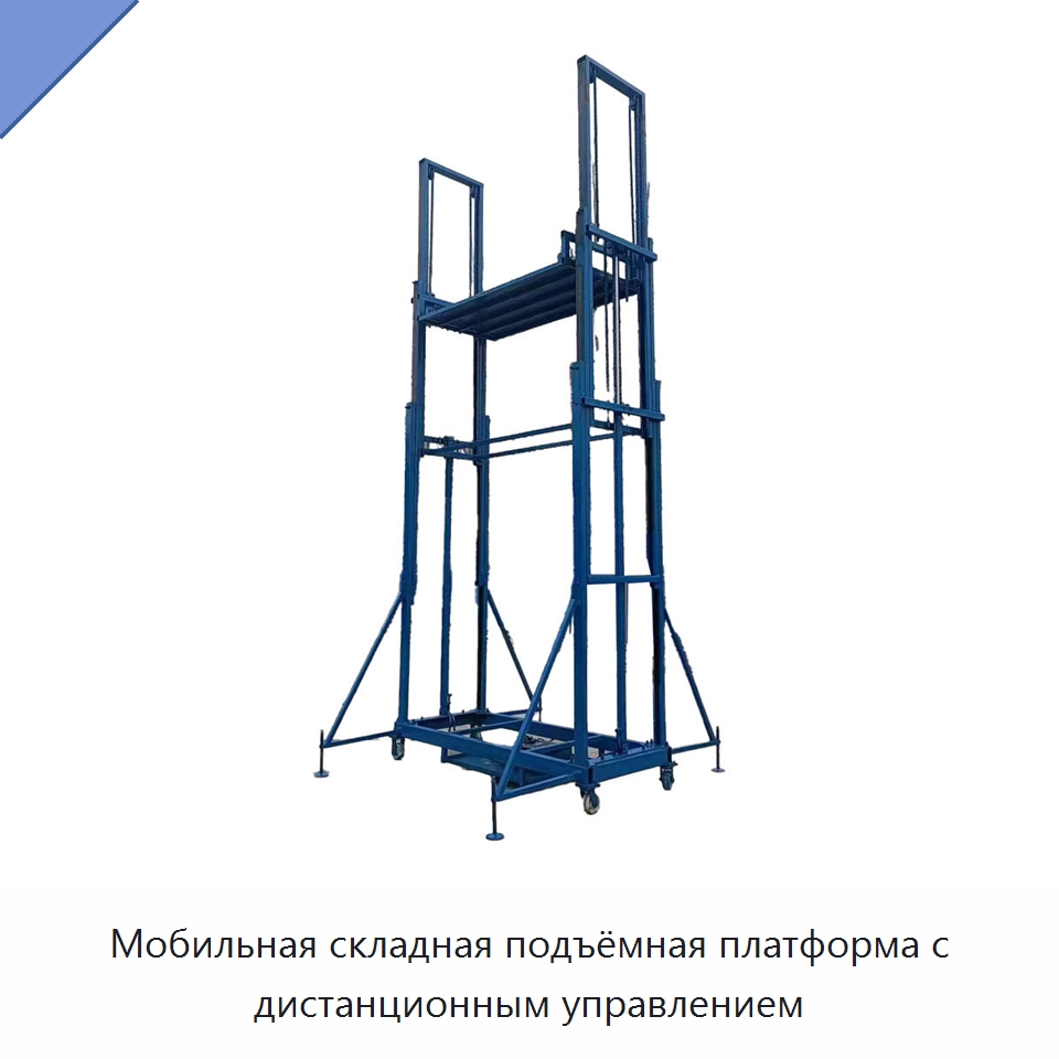 Мобильная складная подъёмная платформа с дистанционным управлением — Подъемные столы