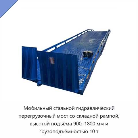 Мобильный стальной гидравлический перегрузочный мост со складной рампой, высотой подъёма 900–1800 мм и грузоподъёмностью 10 т