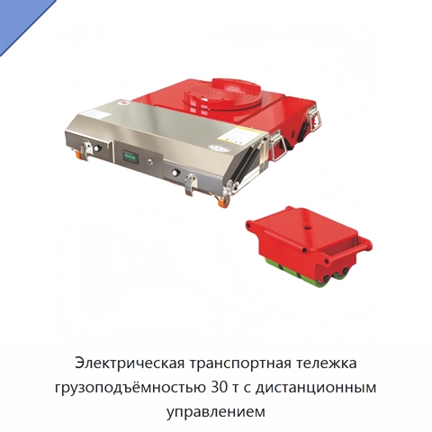 Электрическая транспортная тележка грузоподъёмностью 30 т с дистанционным управлением