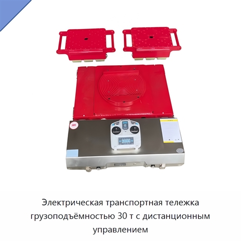 Электрическая транспортная тележка грузоподъёмностью 30 т с дистанционным управлением