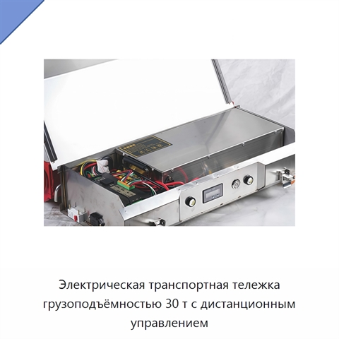 Электрическая транспортная тележка грузоподъёмностью 30 т с дистанционным управлением