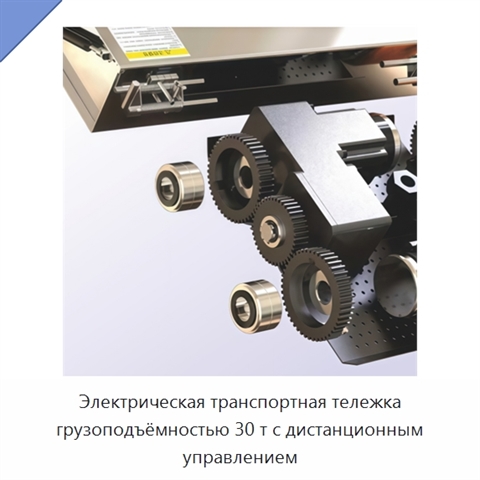 Электрическая транспортная тележка грузоподъёмностью 30 т с дистанционным управлением