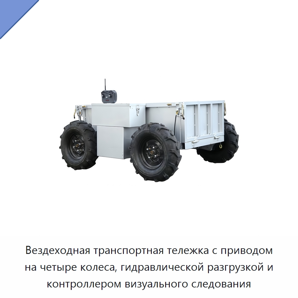 Вездеходная транспортная тележка с приводом на четыре колеса, гидравлической разгрузкой и контроллером визуального следования — Ручные грузовые тележки