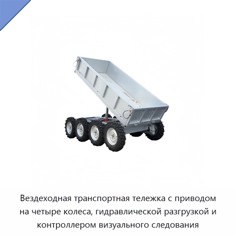 Вездеходная транспортная тележка с приводом на четыре колеса, гидравлической разгрузкой и контроллером визуального следования
