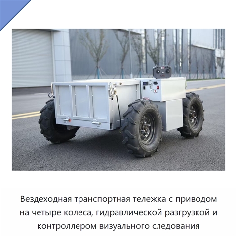 Вездеходная транспортная тележка с приводом на четыре колеса, гидравлической разгрузкой и контроллером визуального следования