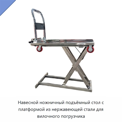 Навесной ножничный подъёмный стол с платформой из нержавеющей стали для вилочного погрузчика