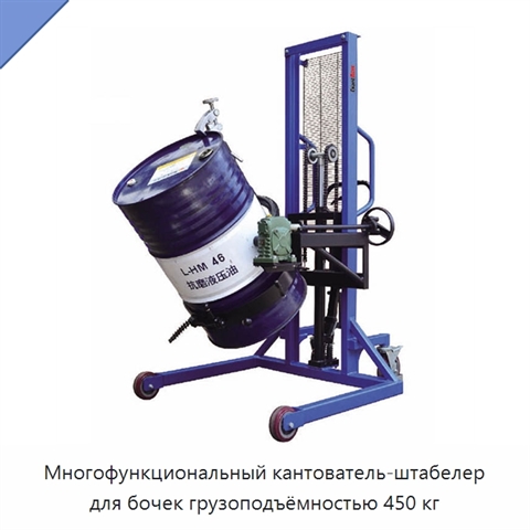 Многофункциональный кантователь-штабелер для бочек грузоподъёмностью 450 кг