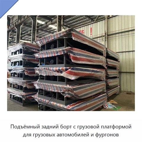 Подъёмный задний борт с грузовой платформой для грузовых автомобилей и фургонов