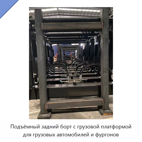 Подъёмный задний борт с грузовой платформой для грузовых автомобилей и фургонов