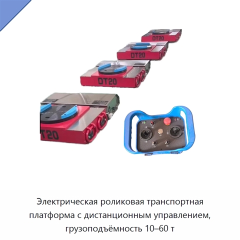 Электрическая роликовая транспортная платформа с дистанционным управлением, грузоподъёмность 10–60 т