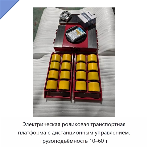Электрическая роликовая транспортная платформа с дистанционным управлением, грузоподъёмность 10–60 т