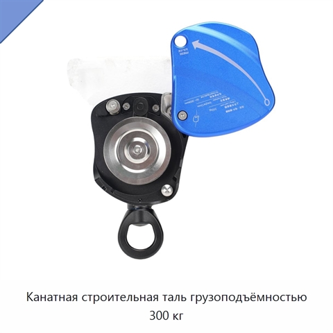 Канатная строительная таль грузоподъёмностью 300 кг