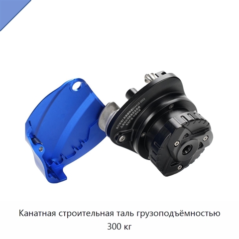 Канатная строительная таль грузоподъёмностью 300 кг