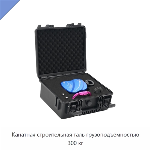 Канатная строительная таль грузоподъёмностью 300 кг