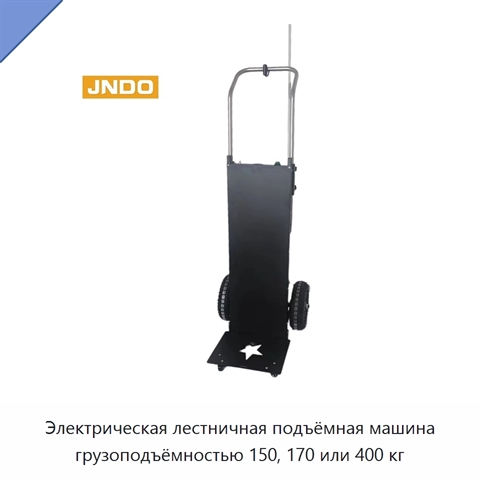 Электрическая лестничная подъёмная машина грузоподъёмностью 150, 170 или 400 кг