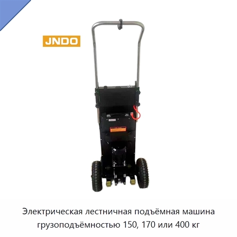 Электрическая лестничная подъёмная машина грузоподъёмностью 150, 170 или 400 кг