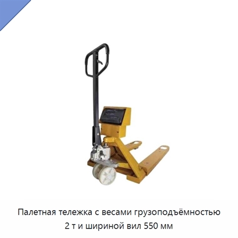 Палетная тележка с весами грузоподъёмностью 2 т и шириной вил 550 мм