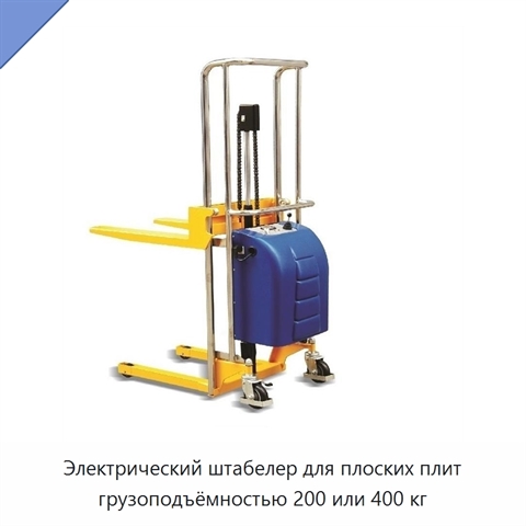 Электрический штабелер для плоских плит грузоподъёмностью 200 или 400 кг