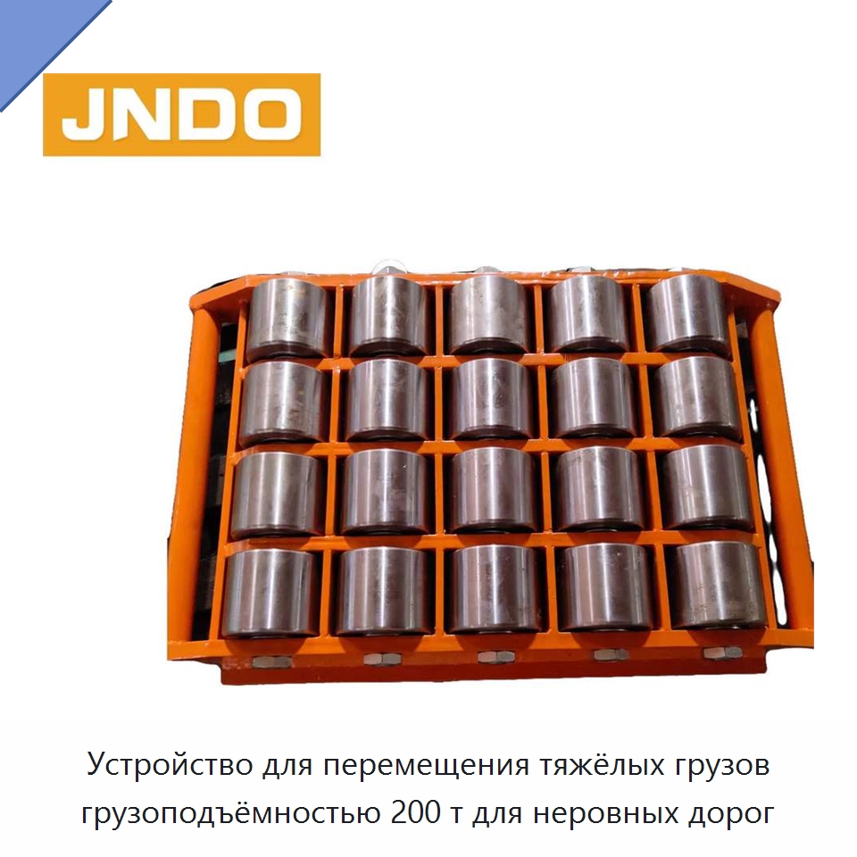 Устройство для перемещения тяжёлых грузов грузоподъёмностью 200 т для неровных дорог — Прочее подъемно-транспортное оборудование