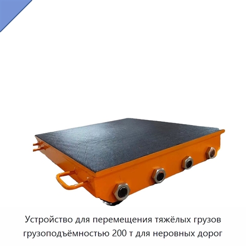 Устройство для перемещения тяжёлых грузов грузоподъёмностью 200 т для неровных дорог