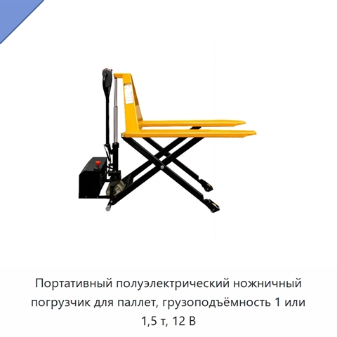 Портативный полуэлектрический ножничный погрузчик для паллет, грузоподъёмность 1 или 1,5 т, 12 В