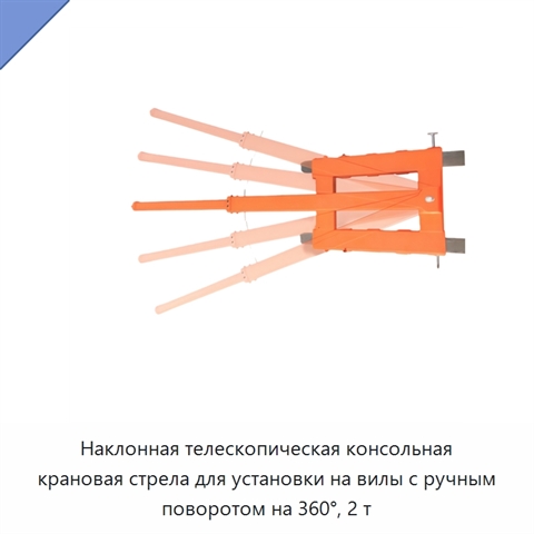 Наклонная телескопическая консольная крановая стрела для установки на вилы с ручным поворотом на 360°, 2 т