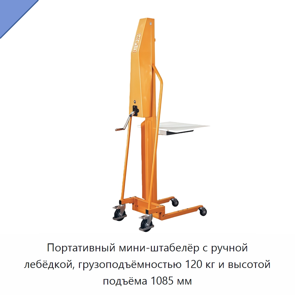 Портативный мини-штабелёр с ручной лебёдкой, грузоподъёмностью 120 кг и высотой подъёма 1085 мм — Вилочные погрузчики