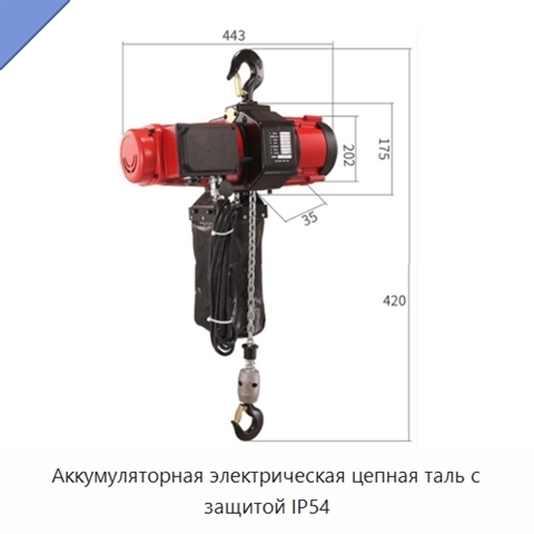 Аккумуляторная электрическая цепная таль с защитой IP54