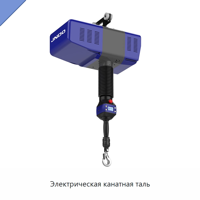 Электрическая канатная таль — Электротали