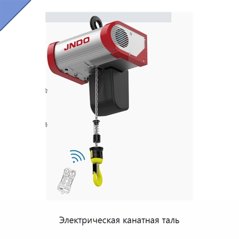 Электрическая канатная таль