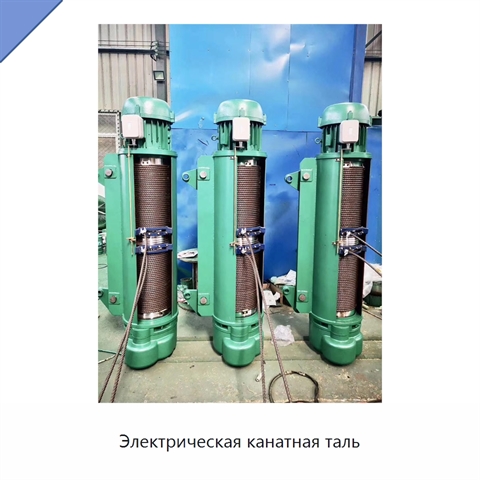 Электрическая канатная таль