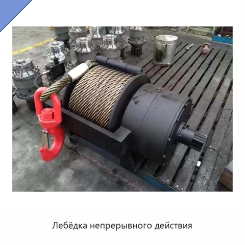 Лебёдка непрерывного действия