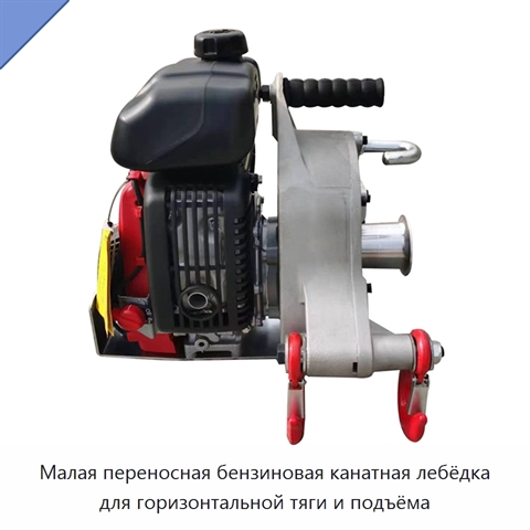 Малая переносная бензиновая канатная лебёдка для горизонтальной тяги и подъёма