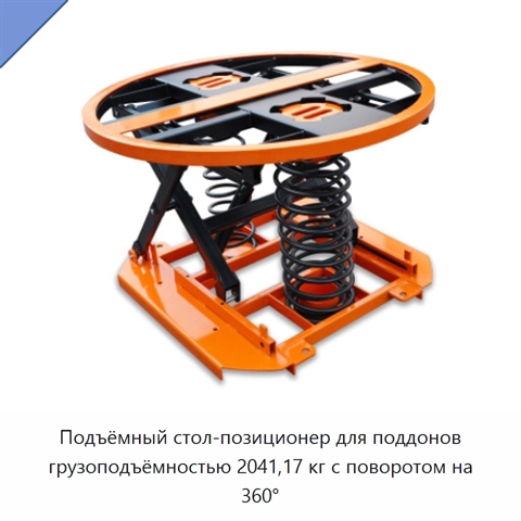 Подъёмный стол-позиционер для поддонов грузоподъёмностью 2041,17 кг с поворотом на 360°