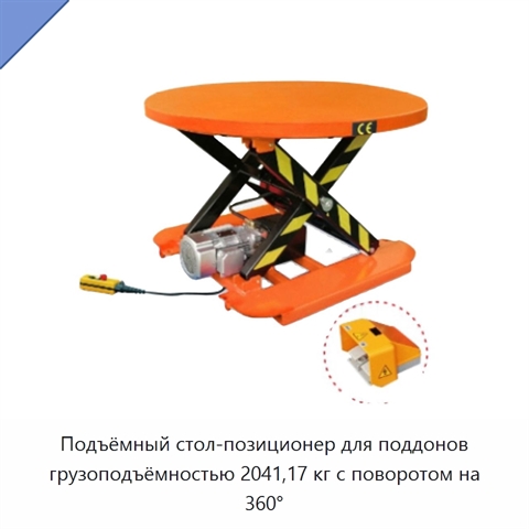 Подъёмный стол-позиционер для поддонов грузоподъёмностью 2041,17 кг с поворотом на 360°