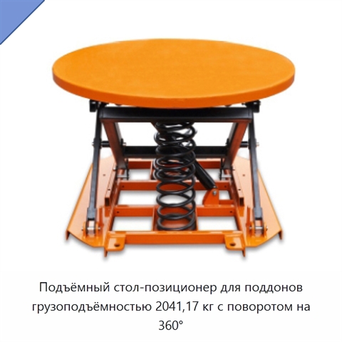 Подъёмный стол-позиционер для поддонов грузоподъёмностью 2041,17 кг с поворотом на 360°