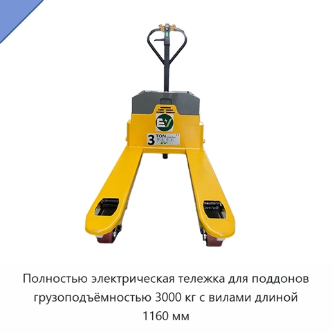 Полностью электрическая тележка для поддонов грузоподъёмностью 3000 кг с вилами длиной 1160 мм