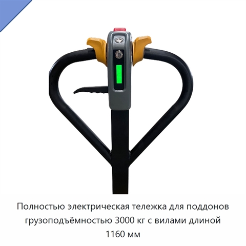 Полностью электрическая тележка для поддонов грузоподъёмностью 3000 кг с вилами длиной 1160 мм