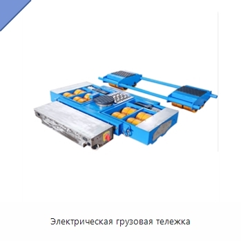 Электрическая грузовая тележка