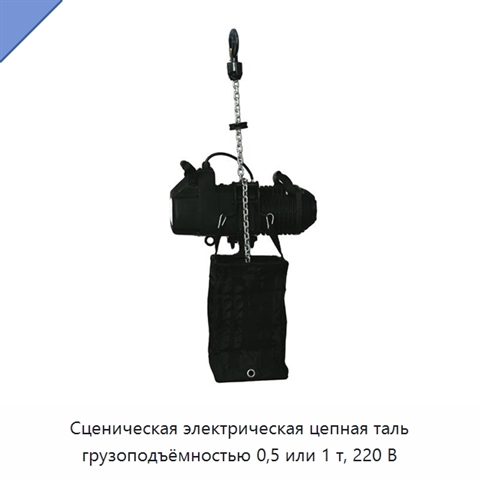 Сценическая электрическая цепная таль грузоподъёмностью 0,5 или 1 т, 220 В