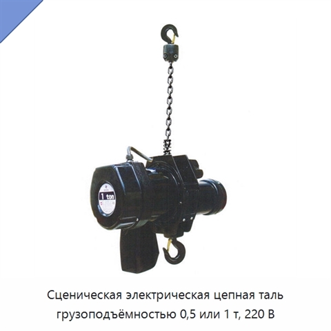 Сценическая электрическая цепная таль грузоподъёмностью 0,5 или 1 т, 220 В