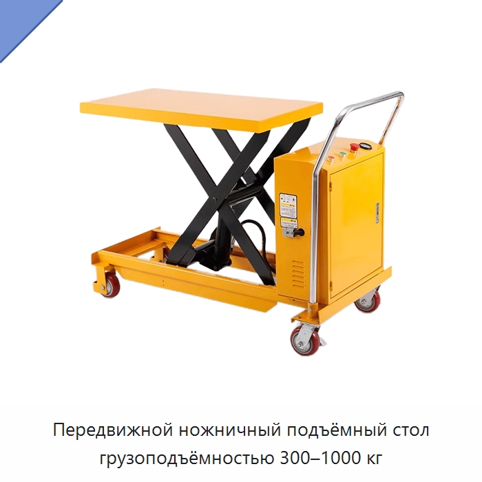 Передвижной ножничный подъёмный стол грузоподъёмностью 300–1000 кг — Подъемные столы