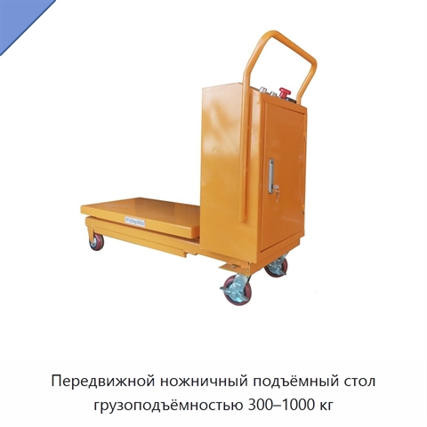 Передвижной ножничный подъёмный стол грузоподъёмностью 300–1000 кг