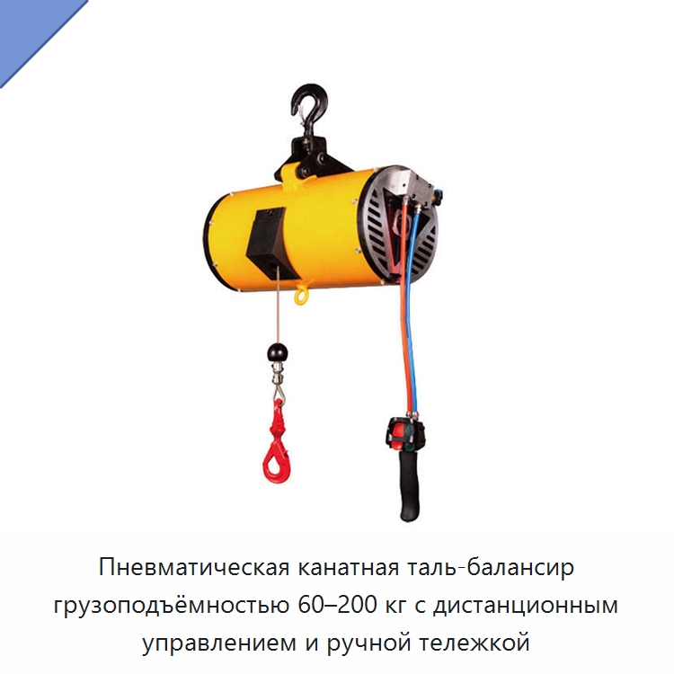 Пневматическая канатная таль-балансир грузоподъёмностью 60–200 кг с дистанционным управлением и ручной тележкой — Электротали