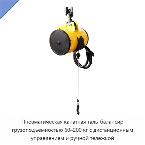 Пневматическая канатная таль-балансир грузоподъёмностью 60–200 кг с дистанционным управлением и ручной тележкой